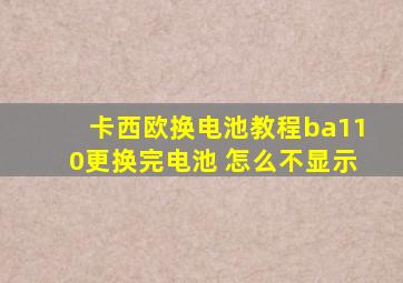 卡西欧换电池教程ba110更换完电池 怎么不显示